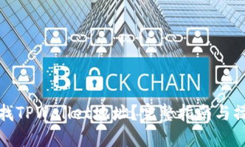 如何查找TPWallet地址？完整指南与操作技巧