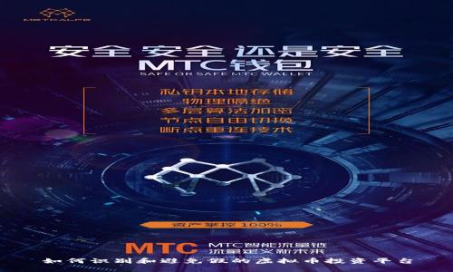 如何识别和避免假的虚拟币投资平台