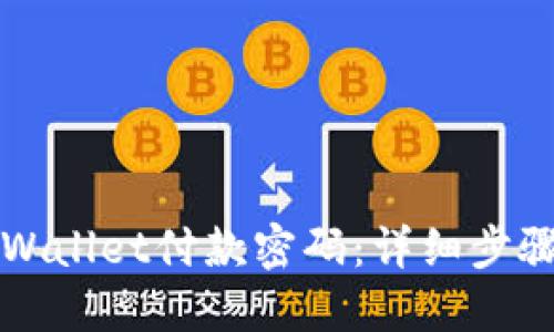 如何找回TPWallet付款密码：详细步骤与解决方案