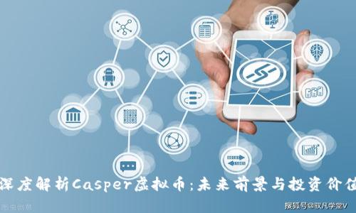 深度解析Casper虚拟币：未来前景与投资价值