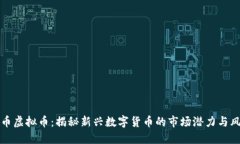 鬼币虚拟币：揭秘新兴数