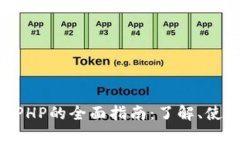 TPWallet中APHP的全面指南：