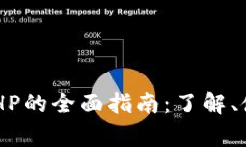 TPWallet中APHP的全面指南：了解、使用与投资前景
