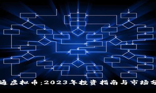 法通虚拟币：2023年投资指南与市场分析