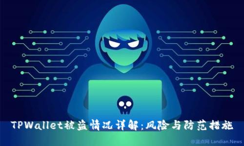 TPWallet被盗情况详解：风险与防范措施
