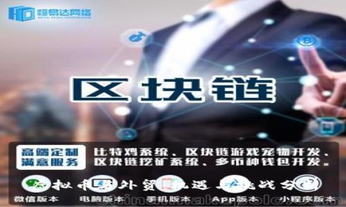 虚拟币与外贸：机遇与挑战分析