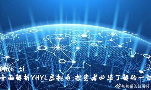 biao ti 
全面解析YHYL虚拟币：投资者必须了解的一切