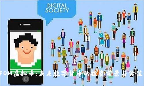 : DPOM虚拟币：未来数字货币的投资前景与价值解析