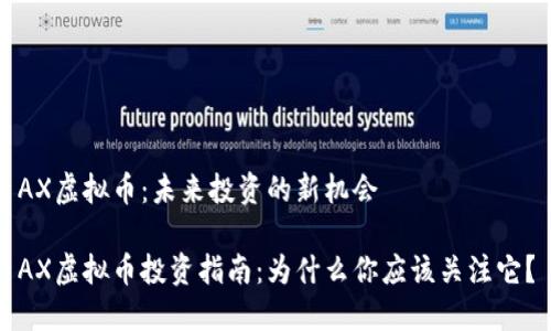 AX虚拟币：未来投资的新机会

AX虚拟币投资指南：为什么你应该关注它？