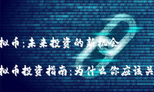 AX虚拟币：未来投资的新机会

AX虚拟币投资指南：为什么你应该关注它？