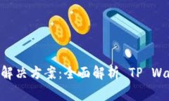 TP Wallet 使用常见问题与解