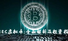 CEEC虚拟币：全面解析及投