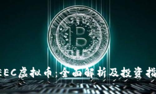 CEEC虚拟币：全面解析及投资指南