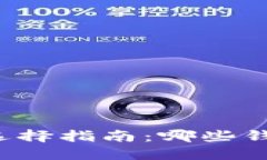 虚拟币钱包选择指南：哪