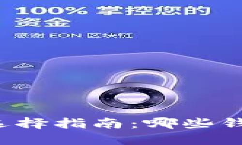 虚拟币钱包选择指南：哪些钱包适合支付？