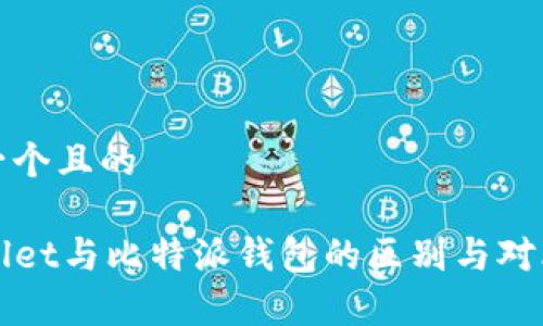 思考一个且的

TPWallet与比特派钱包的区别与对比分析