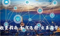 2023年虚拟币投资指南：如