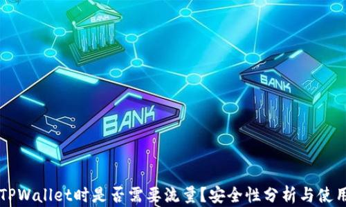 
注册TPWallet时是否需要流量？安全性分析与使用指南