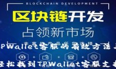 找到TPWallet客服的有效方法