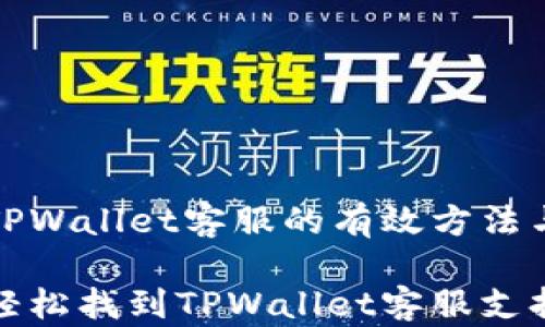 
找到TPWallet客服的有效方法与技巧

如何轻松找到TPWallet客服支持