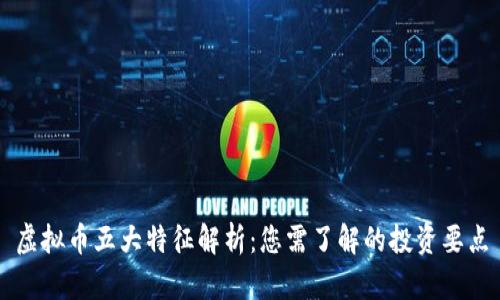 虚拟币五大特征解析：您需了解的投资要点