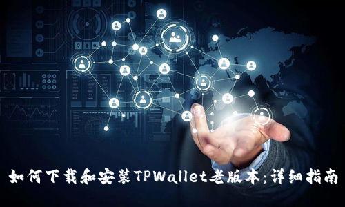 如何下载和安装TPWallet老版本：详细指南
