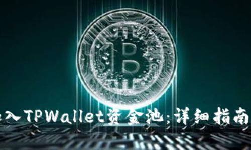 如何加入TPWallet资金池：详细指南与技巧