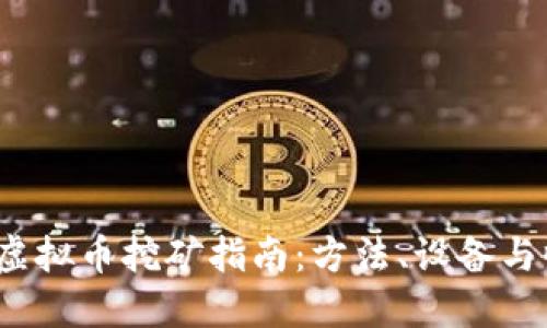 优质  
2019年虚拟币挖矿指南：方法、设备与收益分析