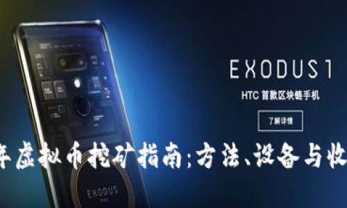 优质  
2019年虚拟币挖矿指南：方法、设备与收益分析