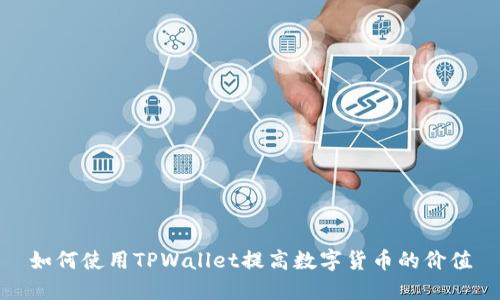 如何使用TPWallet提高数字货币的价值