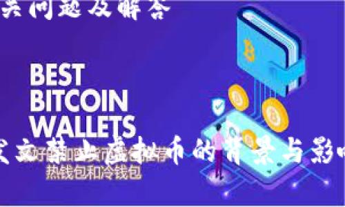 内容大纲：

1. 和关键词
2. 详细介绍
3. 相关问题及解答

---

人行发文禁止虚拟币的背景与影响分析