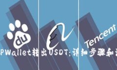 如何从TPWallet转出USDT：详