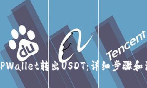 如何从TPWallet转出USDT：详细步骤和注意事项