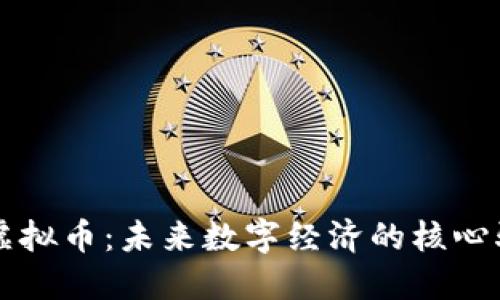 流通虚拟币：未来数字经济的核心驱动力