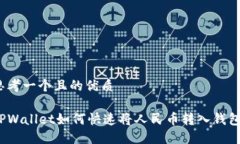 思考一个且的优质TPWalle