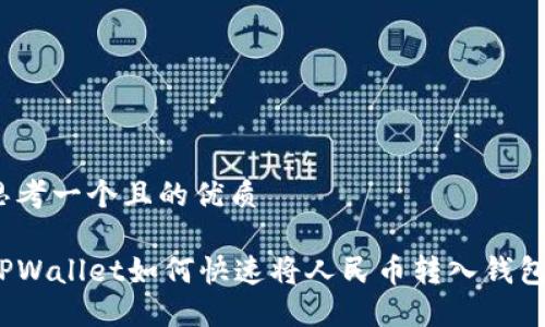 思考一个且的优质

TPWallet如何快速将人民币转入钱包？