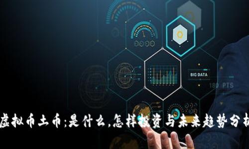 虚拟币土币：是什么，怎样投资与未来趋势分析