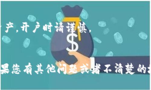   如何将Core绑定到TPWallet：详细指南 / 

 guanjianci Core, TPWallet, 数字货币, 钱包绑定 /guanjianci 

引言
在数字货币的世界里，安全性和便利性是每位用户最关心的问题之一。使用数字钱包存储和管理加密资产，成为了人们的重要选择。而TPWallet作为一个多功能的数字钱包，支持多种主流数字货币的存储和交易。那么，如何将Core（一般指Core钱包）绑定到TPWallet呢？本文将为您提供一次详尽的操作指南，确保您能顺利完成绑定，享受便捷的数字资产管理体验。

一、Core和TPWallet的简介
在开始之前，我们先来简单了解一下Core和TPWallet。
Core是一种专注于特定区块链的数字钱包，通常用于存储由特定区块链网络发行的数字资产。它的安全性和可靠性是其受欢迎的重要原因。
TPWallet则是一个多链钱包，支持多个不同区块链的资产，可以方便地进行跨链转账、交换和管理各种数字货币。TPWallet的用户界面友好，适合各类用户，包括初学者和专业投资者。

二、绑定Core与TPWallet的准备工作
在进行绑定之前，需要准备以下几项内容：
1. 确保您已经在手机上或者电脑上安装了TPWallet，并注册了用户账户。
2. 在使用Core钱包之前，确保您已经拥有一定数量的数字货币，并了解如何导出其私钥或助记词。
3. 确保您已经备份了Core钱包中的所有信息，以防在操作过程中出现问题。

三、如何绑定Core与TPWallet
具体绑定步骤如下：
1. 打开TPWallet，点击首页的“绑定钱包”选项，系统将提示输入您想绑定的钱包信息。
2. 选择“Core钱包”作为绑定类型。
3. 在下方输入框中，输入您从Core钱包中导出的私钥或助记词，确保信息的正确性。
4. 提交信息后，TPWallet将会验证您提供的信息，验证通过后便会显示绑定成功的提示。
5. 绑定后，您可以在TPWallet内直接管理Core钱包中的数字资产，包括查看余额、进行转账等。

四、绑定后需注意的事项
在成功绑定Core和TPWallet之后，用户需要注意几点： 
1. **安全性：** 始终保持您的私钥和助记词的保密，切勿在不安全的环境下输入您的信息。
2. **定期备份：** 每次进行重要操作之后，请做好备份，以确保您的资产安全。
3. **定期检查：** 定期检查绑定状态和账户安全，确保没有异常活动发生。

五、常见问题解答
在绑定过程中，用户可能会遇到一些问题，以下是一些常见问题的解答：

问题一：如果绑定失败，应该怎么办？
如果绑定过程中出现失败的提示，首先请检查您输入的私钥或助记词是否正确，注意是否有额外的空格或字符。同时，确认您的Core钱包是否处于正常状态。如果问题依然存在，建议重新启动TPWallet并再次尝试绑定。如果依然无法解决，考虑向TPWallet的客服寻求帮助。

问题二：绑定后如何验证资产是否成功转移？
在TPWallet中查看资产余额是最直接的方法。绑定成功后，通过TPWallet的资产管理界面，可以实时查看您的Core钱包中的所有数字资产。如果余额正常显示，说明资产已经成功转移。为了双重确认，您也可以访问Core钱包的官方界面，查看相应余额是否一致。

问题三：绑定后如何安全管理我的钱包？
在数字资产管理中，安全永远是首要问题。建议您定期更新绑定信息，使用强密码，并启用两步验证。同时，避免在公用WiFi环境下进行敏感操作。在TPWallet中，您也可以设置提币限额和安全提示，以降低风险。

问题四：能否在多个设备上绑定同一个Core钱包？
是的，您可以在多个设备上绑定同一个Core钱包。但是需注意，每个设备的安全性，确保私钥和助记词不会泄露。此外，避免在多个非安全环境连接同一账户，以防账户被盗用。

问题五：绑定后还需要进行其他设置吗？
绑定成功后，您可以根据个人需求设置TPWallet的个性化选项，如界面显示、交易通知等。您还可以关注市场动态，调整投资策略。

问题六：如何解除绑定？
在TPWallet，您可以随时选择解除绑定。进入“设置”选项下的“钱包管理”，选择Core钱包，并点击解除绑定。请确认解除绑定后，您将无法在TPWallet管理此钱包中的资产，开户时请谨慎。 

结论
将Core钱包绑定到TPWallet是一个简单而有效的方式，让您能够更加便捷地管理您的数字资产。在操作过程中，确保遵循安全最佳实践，以保护您的资金不受威胁。如果您有其他问题或者不清楚的地方，随时可以查询TPWallet的官方文档或联系客服人员。