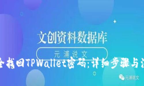 如何安全找回TPWallet密码：详细步骤与注意事项