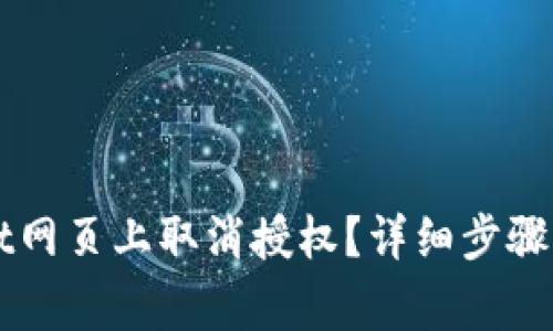 如何在TPWallet网页上取消授权？详细步骤与常见问题解答