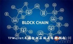 TPWallet不同链的区别与选择