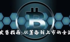 虚拟币发售指南：从筹备