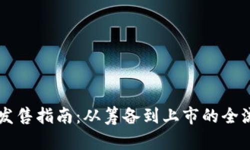 虚拟币发售指南：从筹备到上市的全流程解析