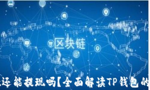 
tpwallet还能提现吗？全面解读TP钱包的提现功能