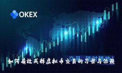 如何有效戒掉虚拟币交易