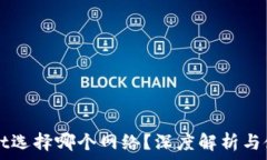   TPWallet选择哪个网络？深