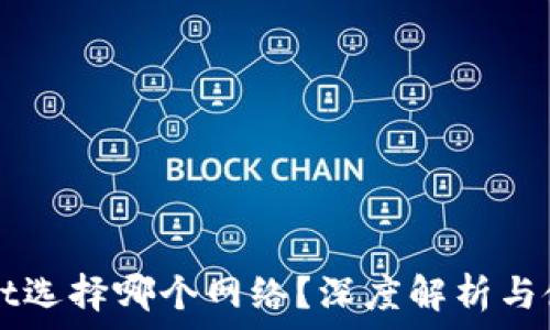   
TPWallet选择哪个网络？深度解析与使用指南