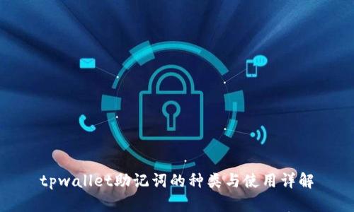 tpwallet助记词的种类与使用详解