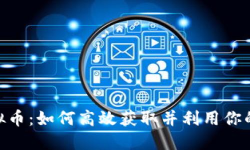 ESO虚拟币：如何高效获取并利用你的购买力