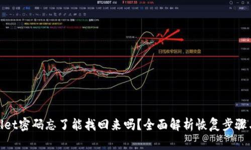 tpwallet密码忘了能找回来吗？全面解析恢复步骤与技巧